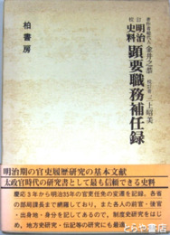 明治史料　顕要職務補任緑