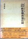 明治史料　顕要職務補任緑