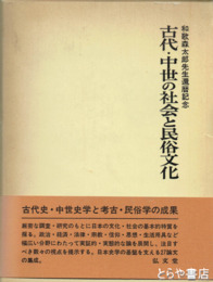 古代・中世の社会と民俗文化　和歌森太郎先生還暦記念