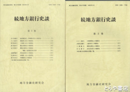 続地方銀行史談　第１～５集
