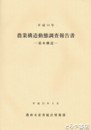 農業構造動態調査報告書　基本構造