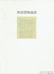 俳諧すりもの　青裳堂書店古書目録一枚もの　その二