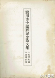 瀧川博士還暦記念論文集　東洋史篇・日本史篇