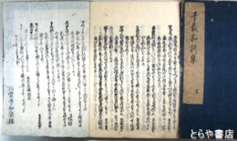 千載和歌集　２０巻合本２冊