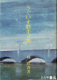 うぐいす歌手〆香