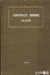 ＣＯＮＴＲＡＣＴ　ＢＲＩＤＧＥ　ＰＬＡＹ篇