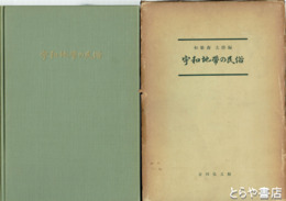 宇和地帯の民俗