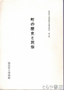 町の歴史と民俗　福島県立博物館学術調査報告１９集