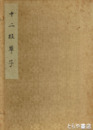 十二段草子　大東急記念文庫善本叢刊別巻