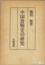中国食物史の研究