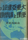大東亜建設の原理と諸問題