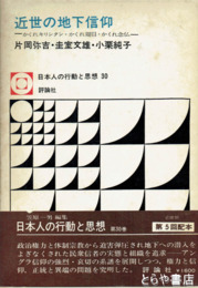 近世の地下信仰　かくれキリシタン・かくれ題目・かくれ念仏