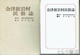 会津舘岩村民俗誌