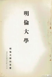 明倫大学