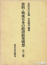 資料・戦後日本の経済政策構想　全３巻揃