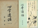 心学道話　４・６・８・９・１０・１１・１３・１４・１６・２２・２５・３７号