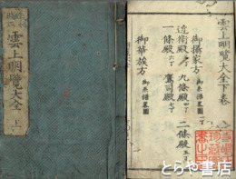 雲上明覧大全　上・下