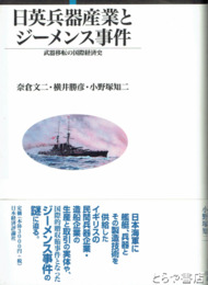 日英兵器産業とジーメンス事件　武器移転の国際経済史