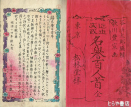 近世文武百人首