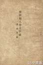愛国婦人会主旨書　附諸規則