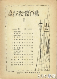 流行歌傑作集　８