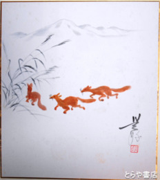 中村是好色紙　きつね