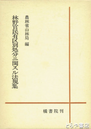林野官民有区別処分ニ関スル法規集