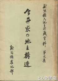 今井家の地主構造　新潟県大地主所蔵資料９集