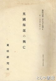 英国海運の興亡　資料丙２８５号Ｃ