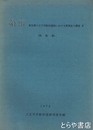 船田　東京都八王子市船田遺跡における集落址の調査２　図版篇
