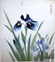 宇田大虚色紙　水仙