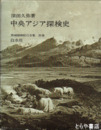中央アジア探険史　西域探検紀行全集別巻