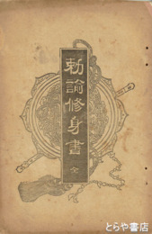 勅諭修身書