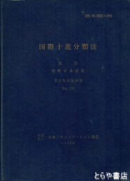 国際十進分類法　改訂簡略日本語版