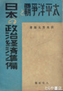 太平洋争覇と日本の政治経済準備