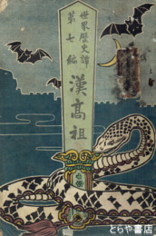 漢高祖　世界歴史譚７