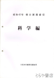 朝日新聞索引　昭和４５年　総記・社会・労働・スポーツ・政治・科学・文化・経済編