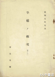 昭和九年九月　旱魃ノ概況　其ノ１