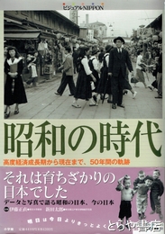 昭和の時代　別冊付録付