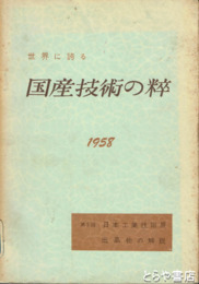 国産技術の粋　１９５８　第５回日本工業技術展出品物の解説