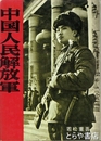 中国人民解放軍