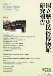 国立歴史民俗博物館研究報告７７集