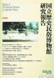 国立歴史民俗博物館研究報告８２集