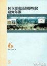 国立歴史民俗博物館研究年報６～８　１９９７年度～１９９９年度