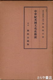 中世紀英国文化史概説