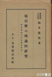 取引所の理論的研究　附・短期取引の技術的研究