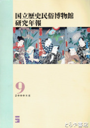 国立歴史民俗博物館研究年報９　２０００年度
