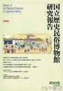 国立歴史民俗博物館研究報告９０集
