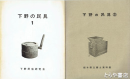 下野の民具　１・２