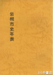 岩槻市史年表